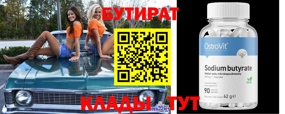 Петрозаводск  БУТИРАТ  Вход с VPN  Бутират вода 